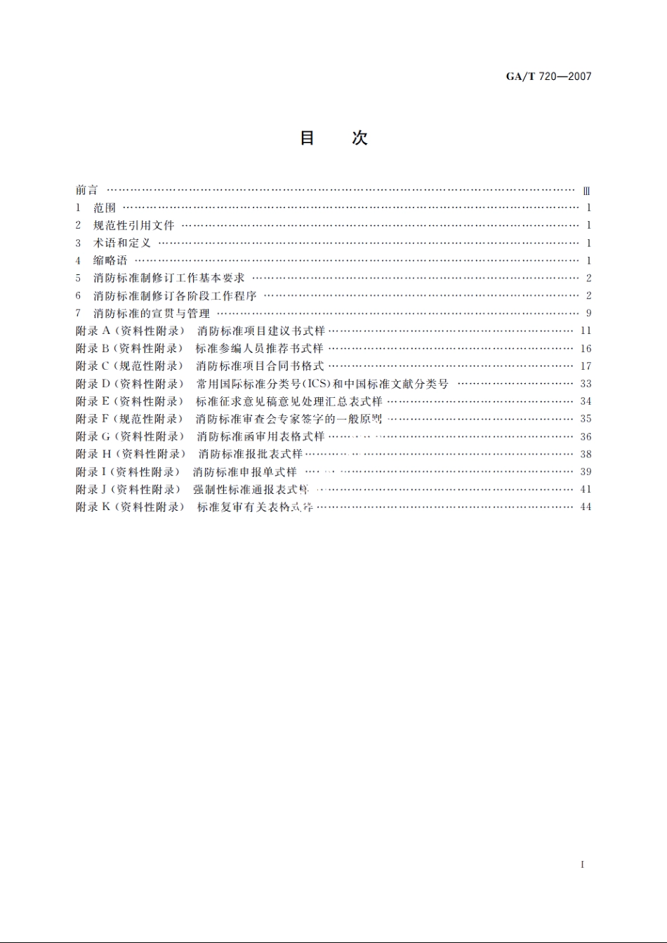 消防标准制修订工作程序 GAT 720-2007.pdf_第2页