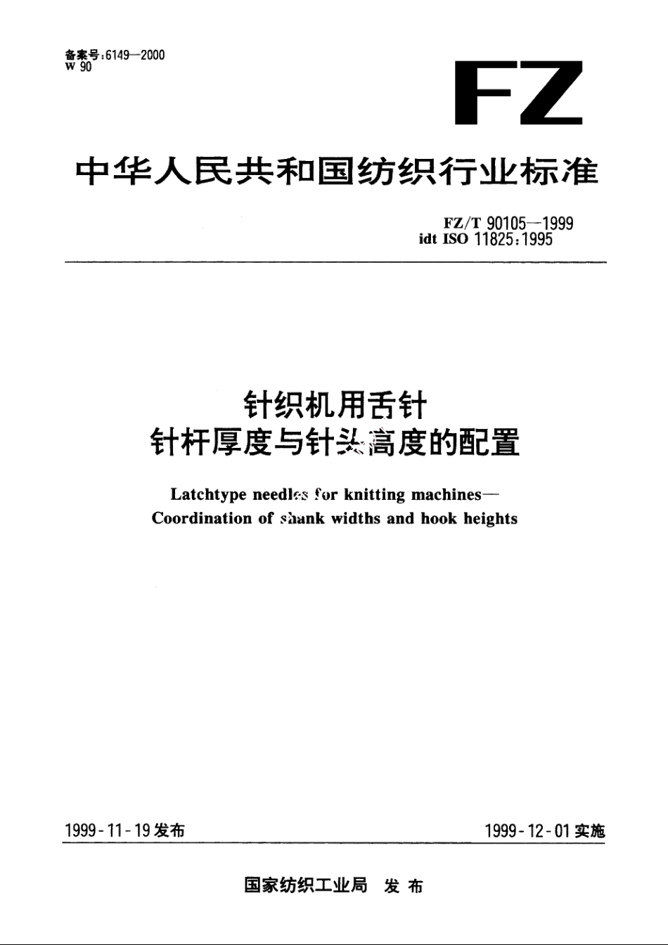 针织机用舌针　针杆厚度与针头高度的配置 FZT 90105-1999.pdf_第1页