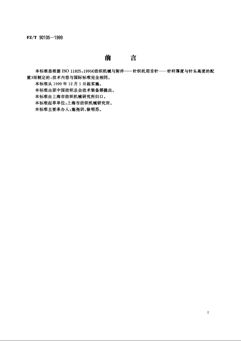 针织机用舌针　针杆厚度与针头高度的配置 FZT 90105-1999.pdf_第2页
