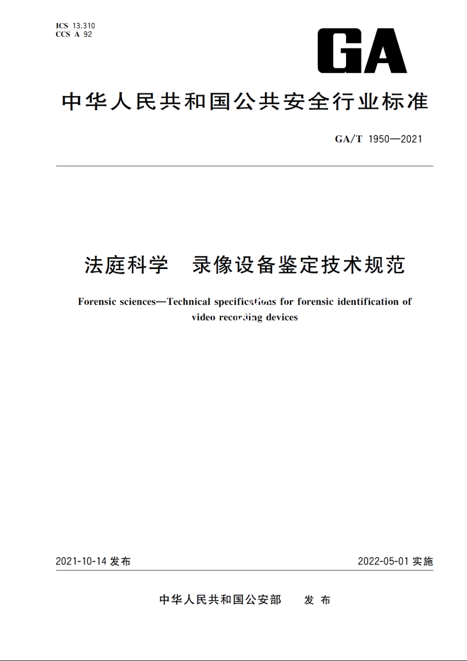 法庭科学　录像设备鉴定技术规范 GAT 1950-2021.pdf_第1页