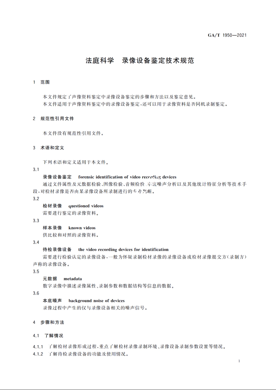 法庭科学　录像设备鉴定技术规范 GAT 1950-2021.pdf_第3页