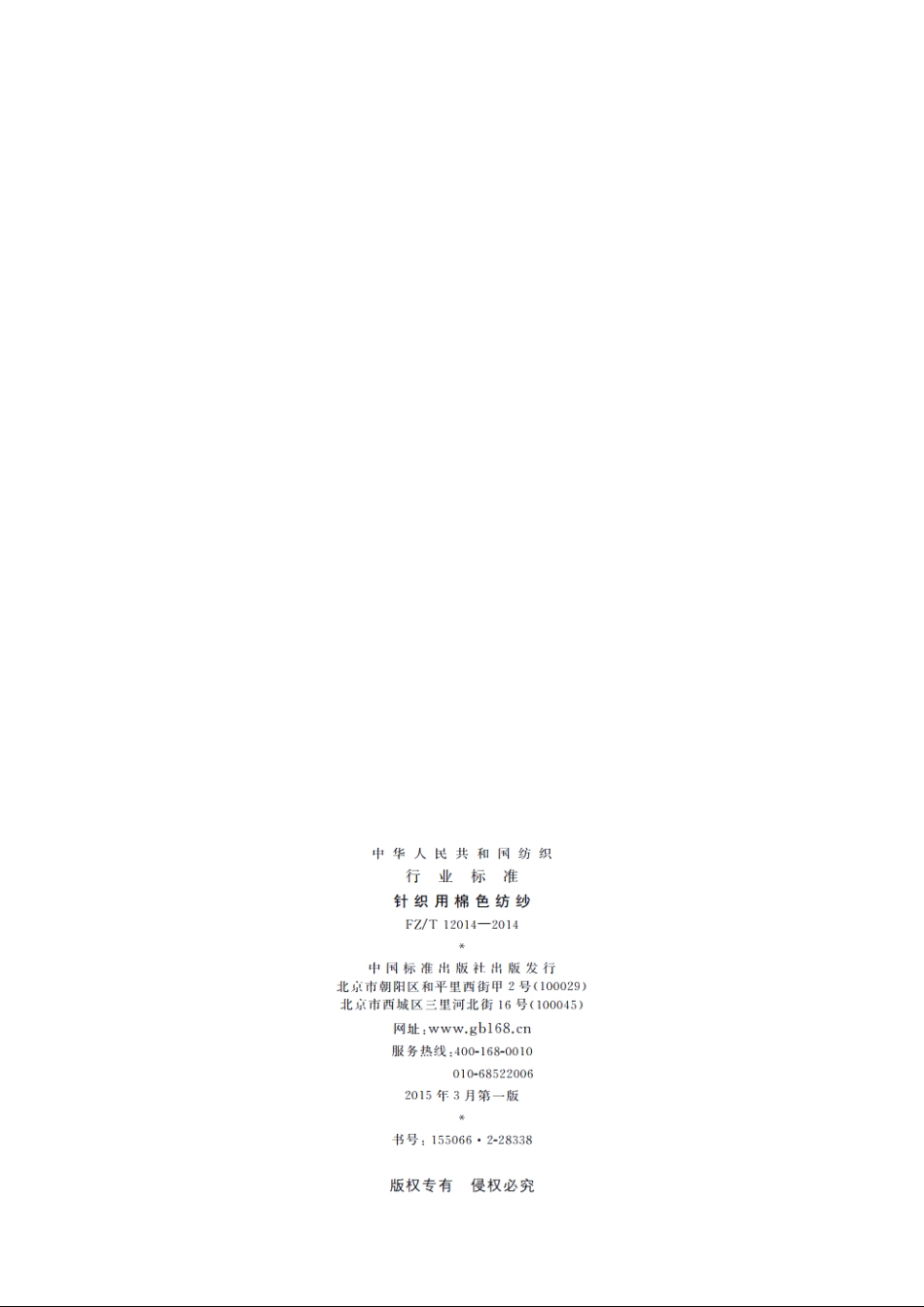 针织用棉色纺纱 FZT 12014-2014.pdf_第2页