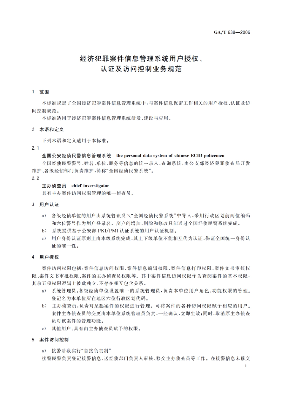 经济犯罪案件信息管理系统用户授权、认证及访问控制业务规范 GAT 639-2006.pdf_第3页