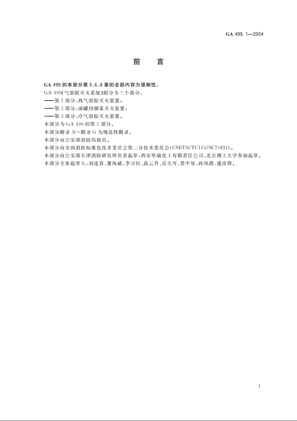 气溶胶灭火系统　第1部分：热气溶胶灭火装置 GA 499.1-2004.pdf_第2页