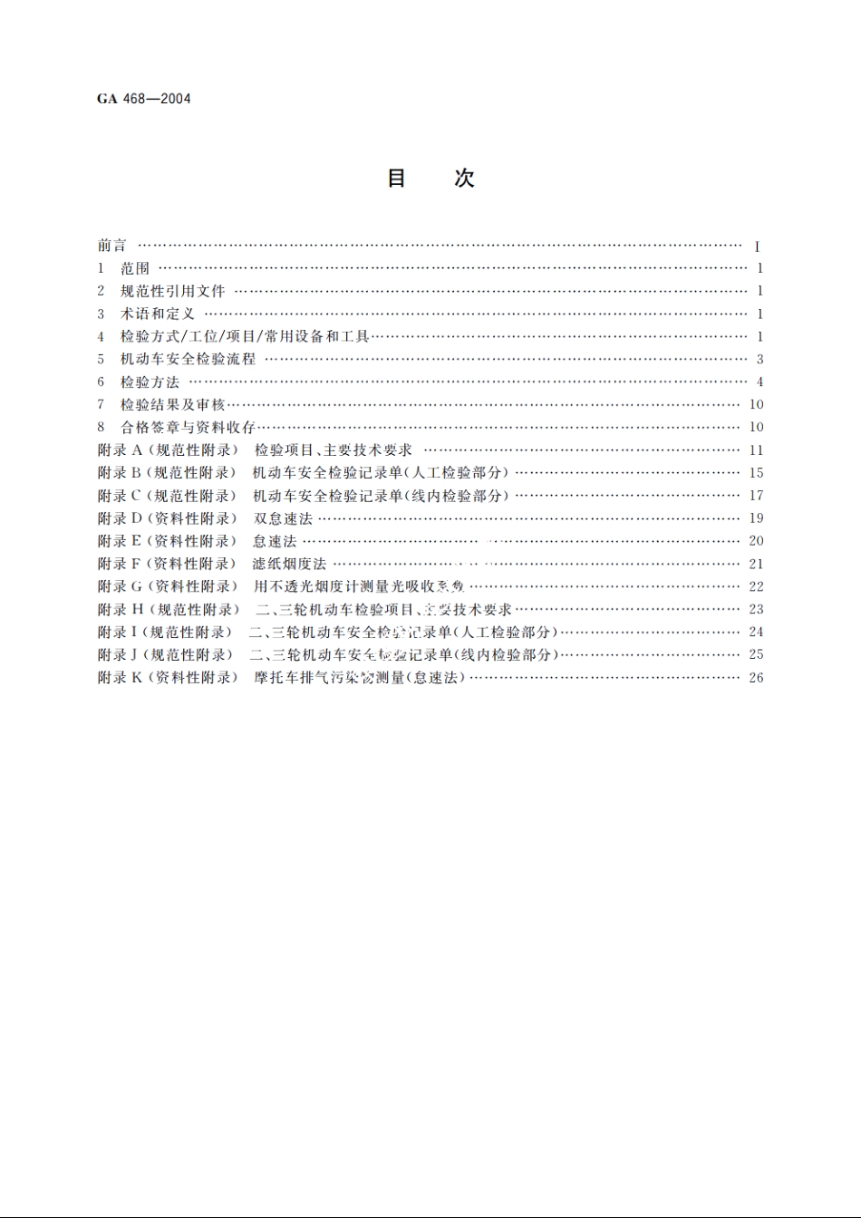 机动车安全检验项目和方法 GA 468-2004.pdf_第2页