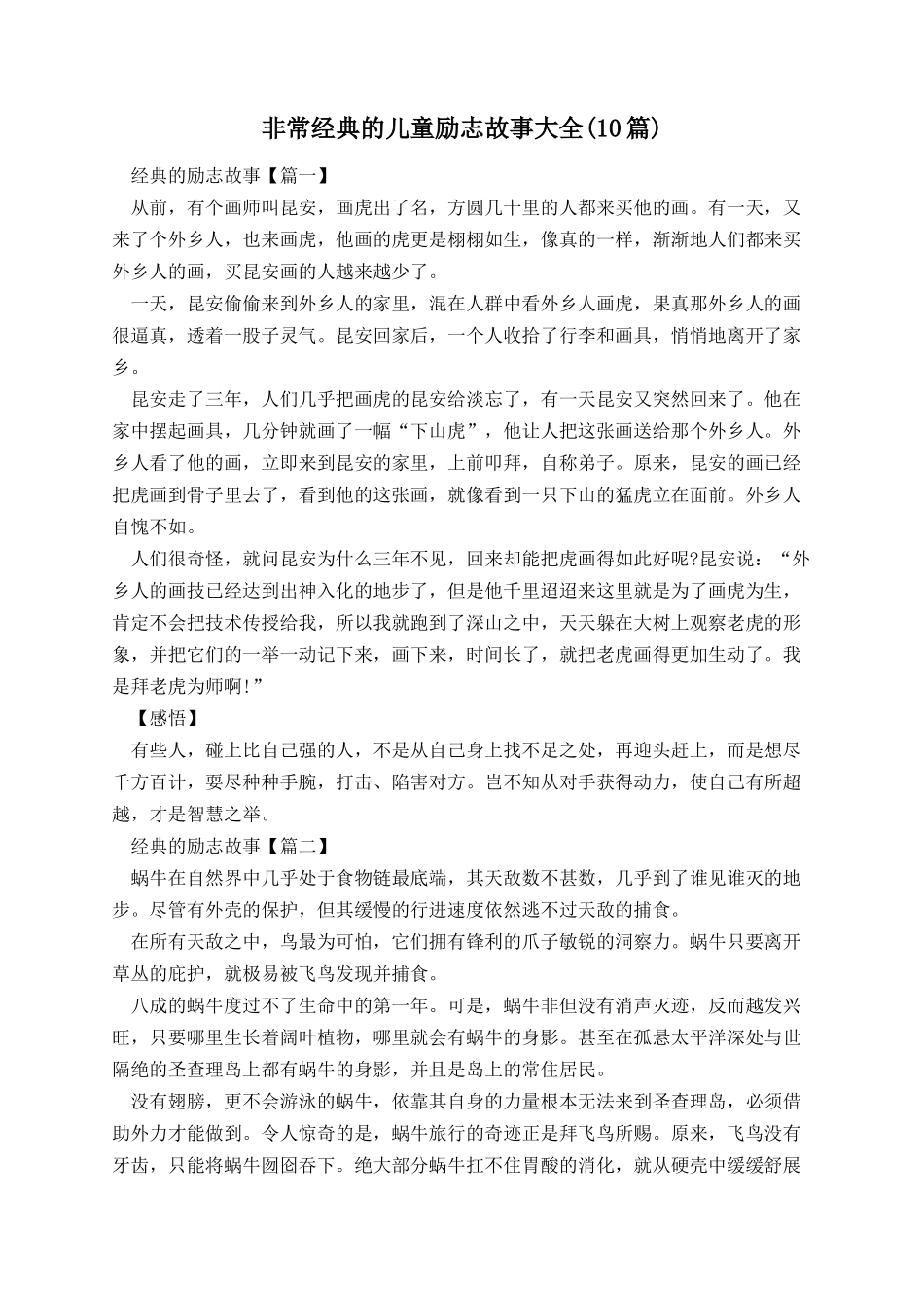 非常经典的儿童励志故事大全(10篇).docx_第1页