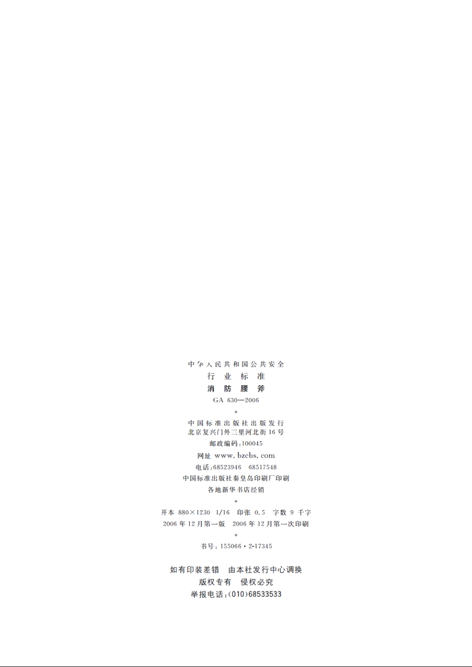 消防腰斧 GA 630-2006.pdf_第2页