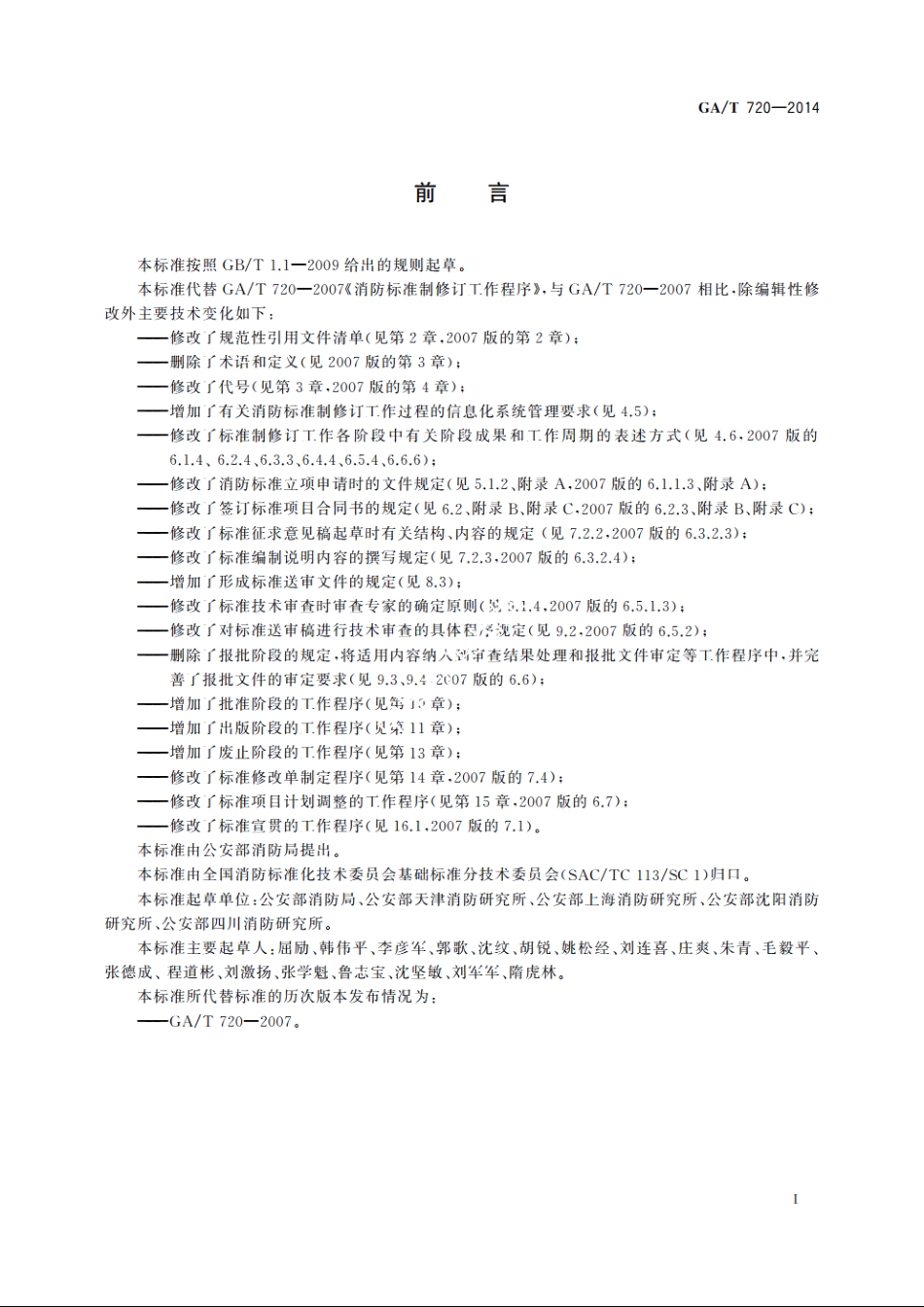 消防标准制修订工作程序 GAT 720-2014.pdf_第3页