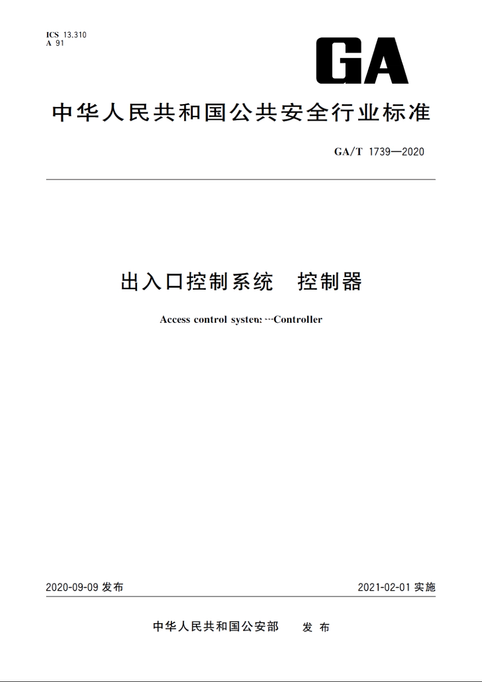 出入口控制系统　控制器 GAT 1739-2020.pdf_第1页