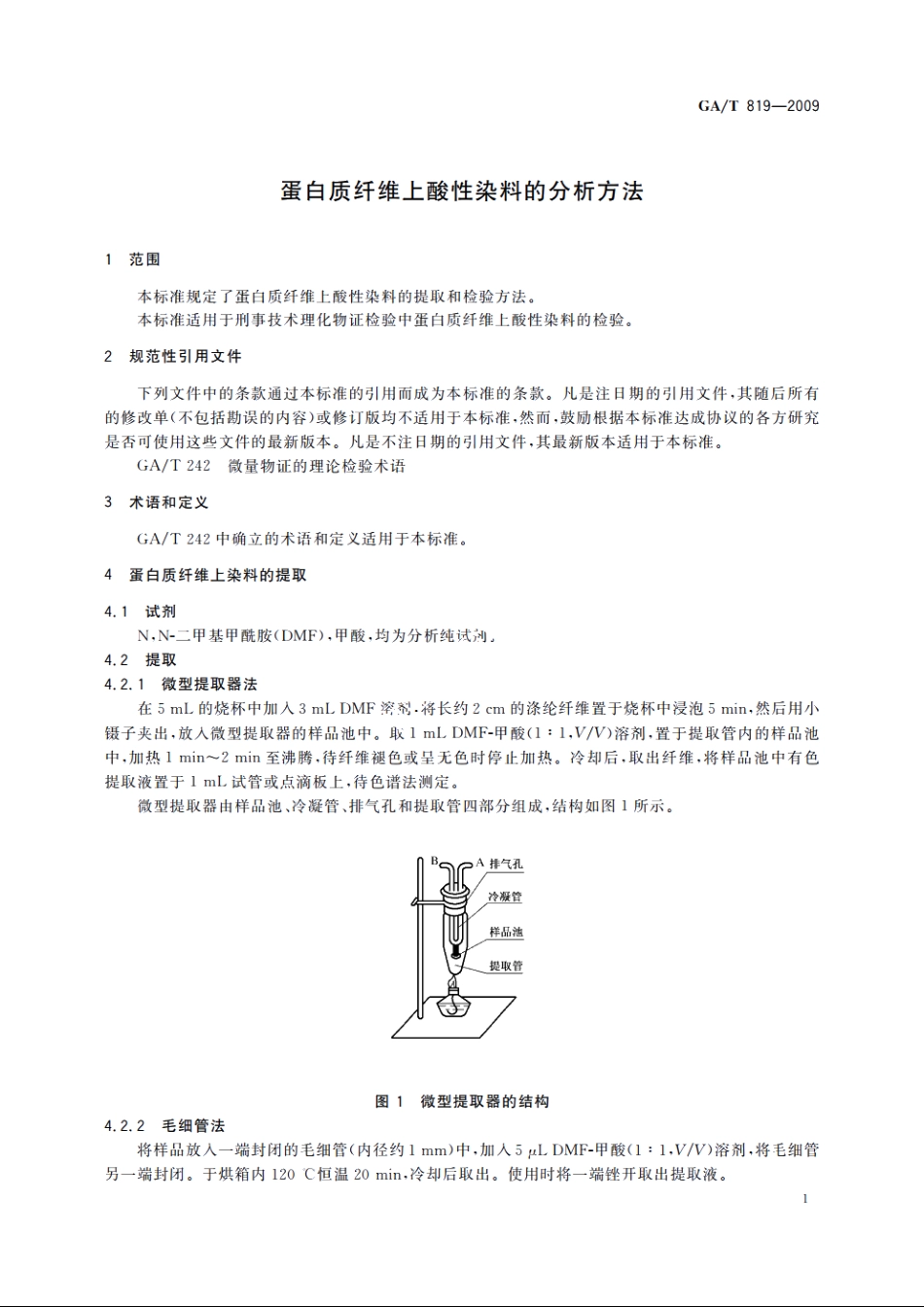 蛋白质纤维上酸性染料的分析方法 GAT 819-2009.pdf_第3页