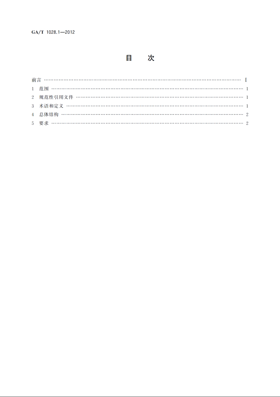 机动车驾驶人考试系统通用技术条件　第1部分：总则 GAT 1028.1-2012.pdf_第2页