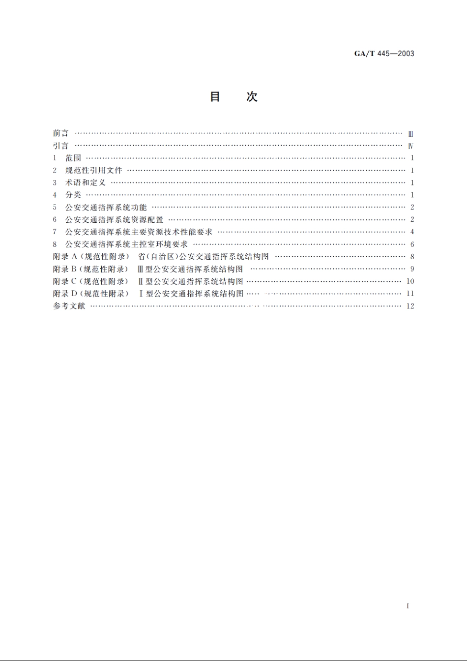 公安交通指挥系统建设技术规范 GAT 445-2003.pdf_第2页