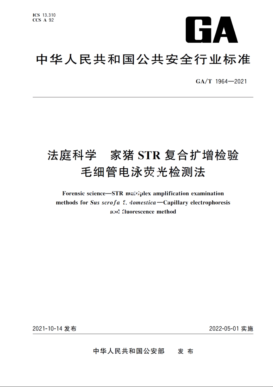 法庭科学　家猪STR复合扩增检验　毛细管电泳荧光检测法 GAT 1964-2021.pdf_第1页