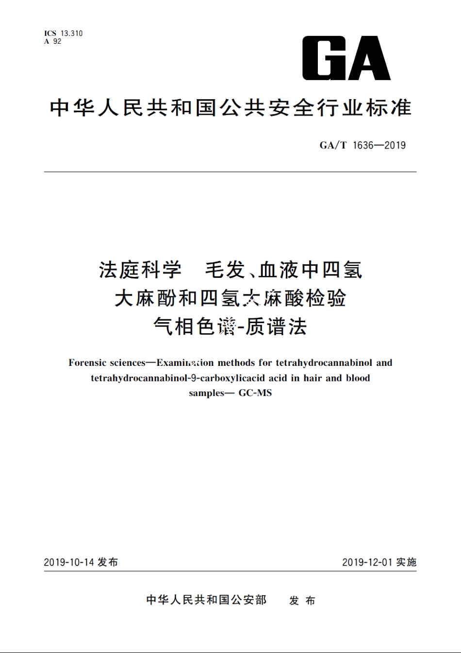 法庭科学　毛发、血液中四氢大麻酚和四氢大麻酸检验　气相色谱-质谱法 GAT 1636-2019.pdf_第1页