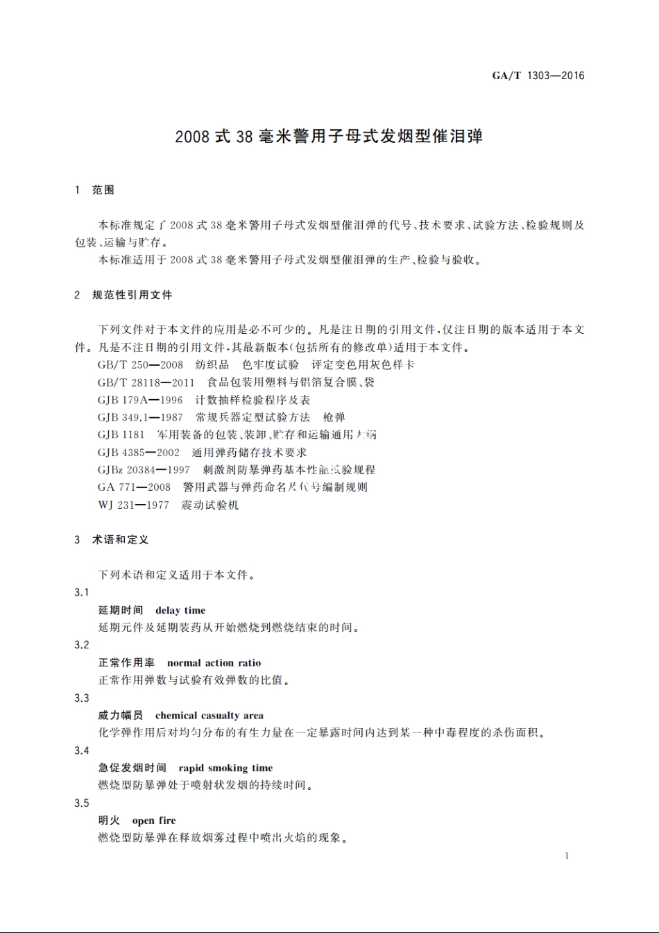 2008式38毫米警用子母式发烟型催泪弹 GAT 1303-2016.pdf_第3页