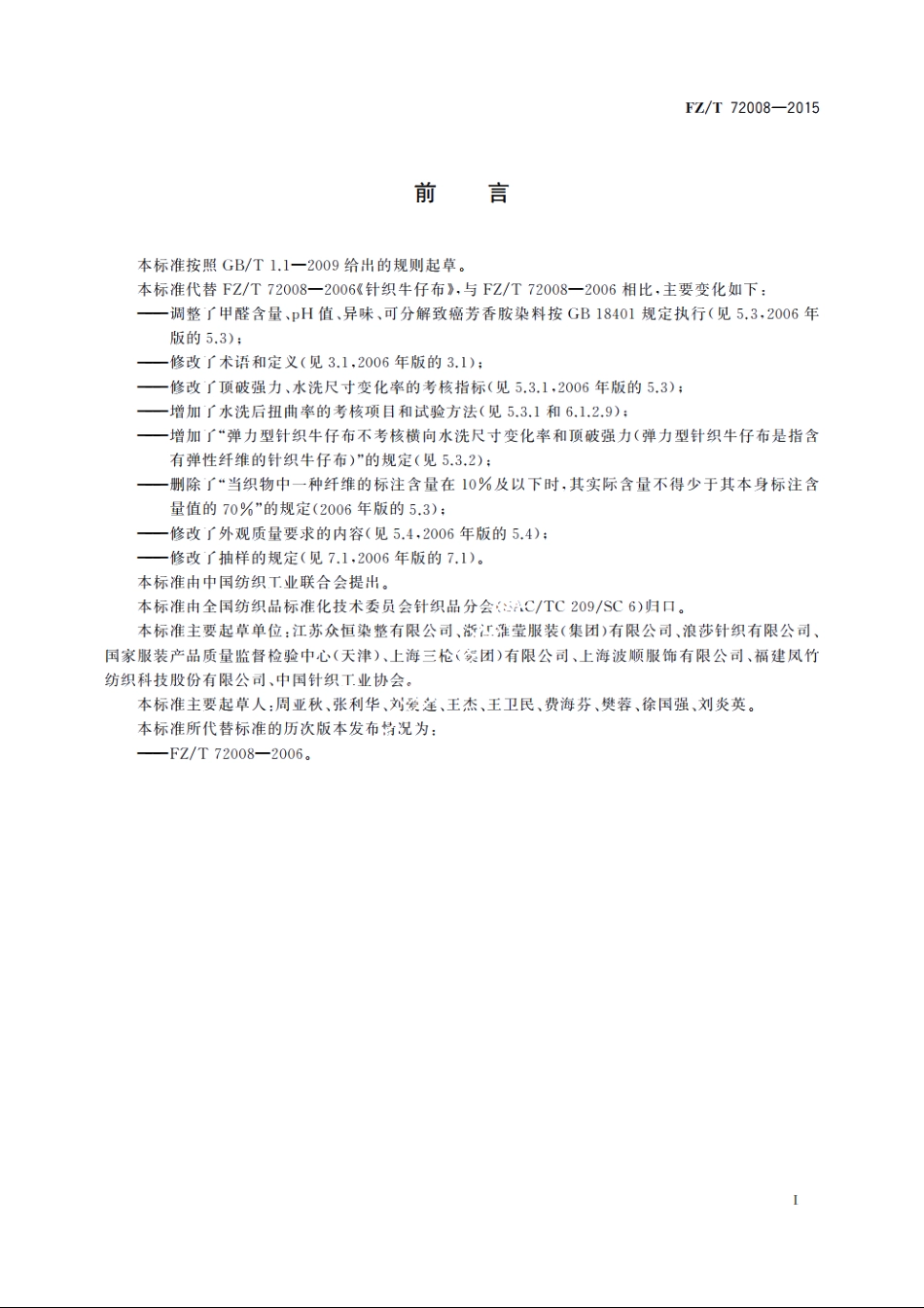 针织牛仔布 FZT 72008-2015.pdf_第2页