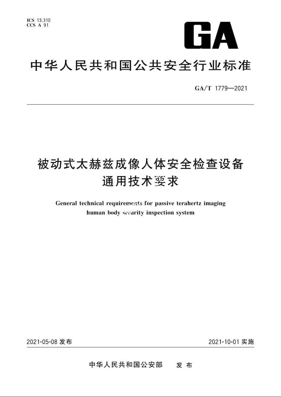 被动式太赫兹成像人体安全检查设备通用技术要求 GAT 1779-2021.pdf_第1页