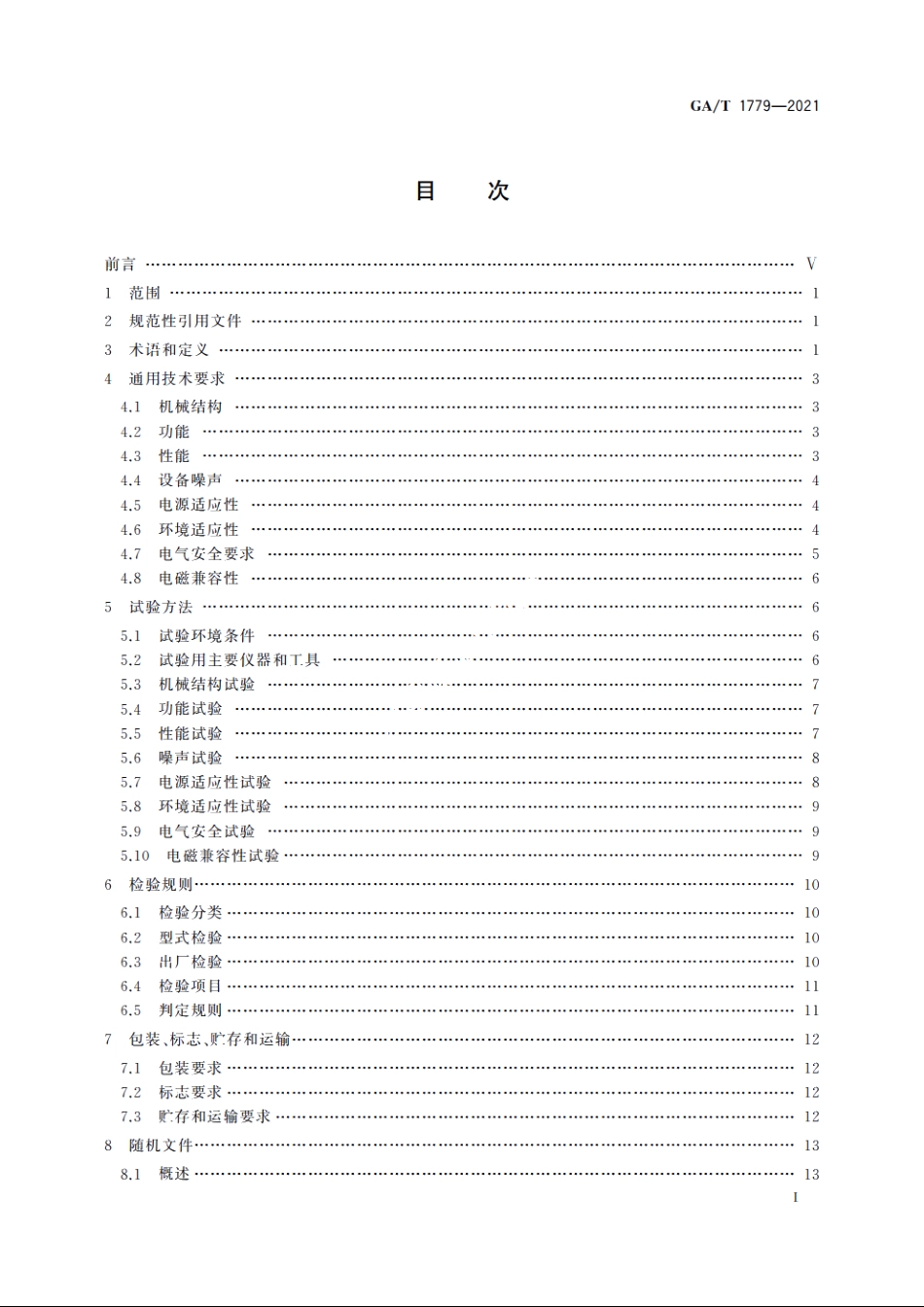 被动式太赫兹成像人体安全检查设备通用技术要求 GAT 1779-2021.pdf_第2页