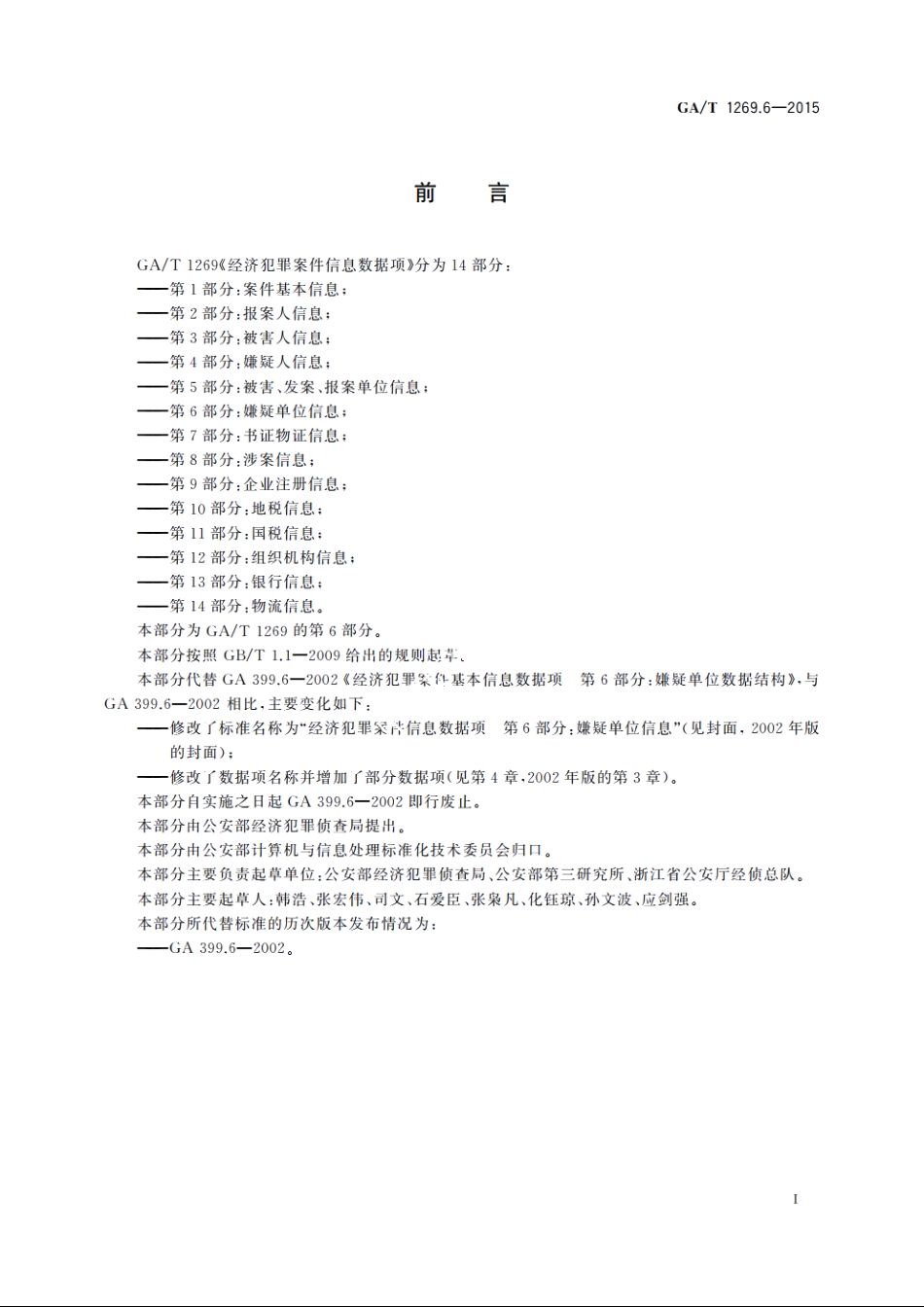 经济犯罪案件信息数据项　第6部分：嫌疑单位信息 GAT 1269.6-2015.pdf_第2页