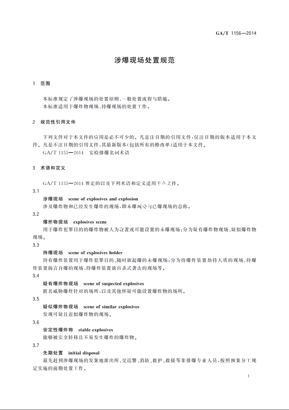 涉爆现场处置规范 GAT 1156-2014.pdf_第3页