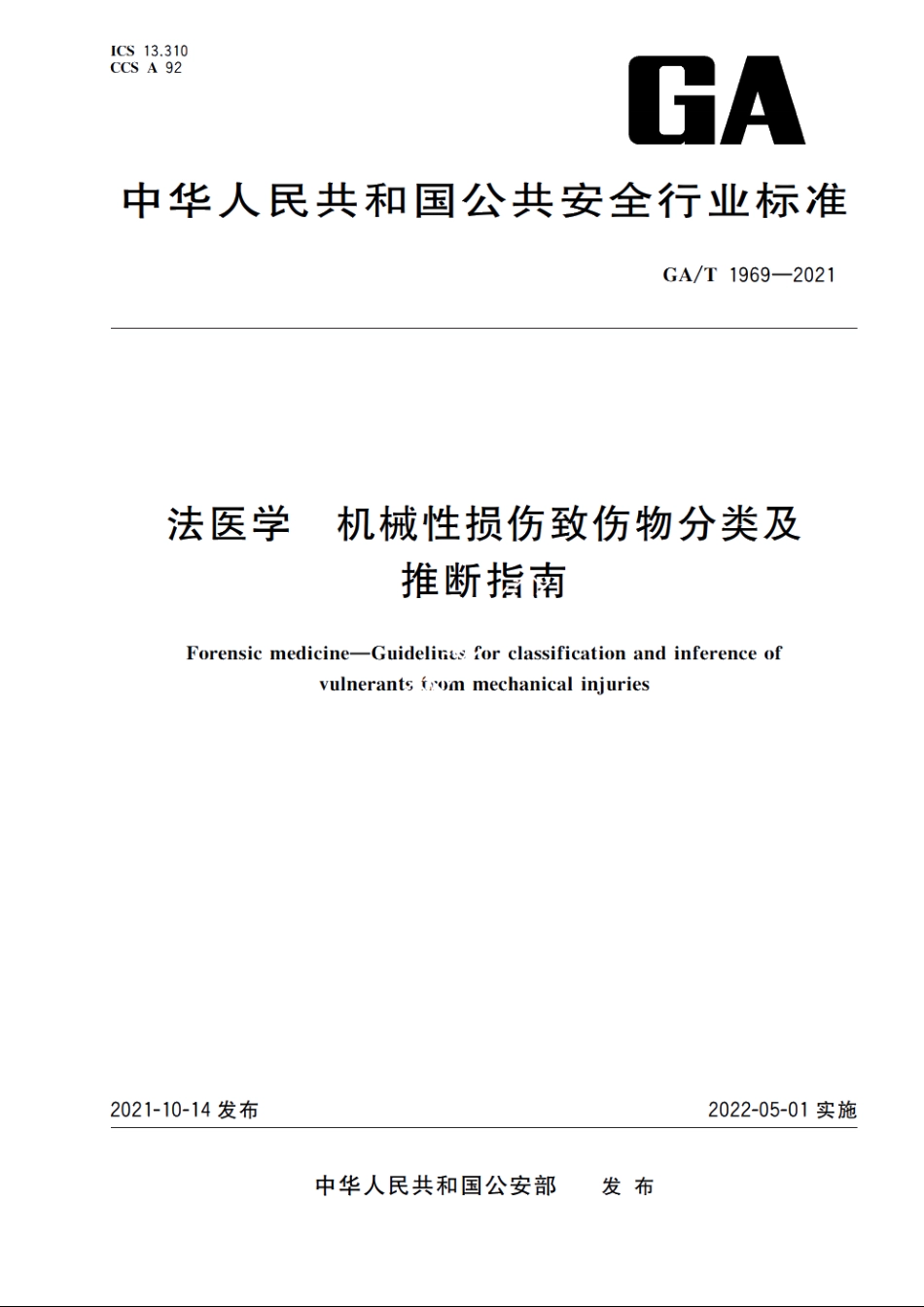 法医学　机械性损伤致伤物分类及推断指南 GAT 1969-2021.pdf_第1页