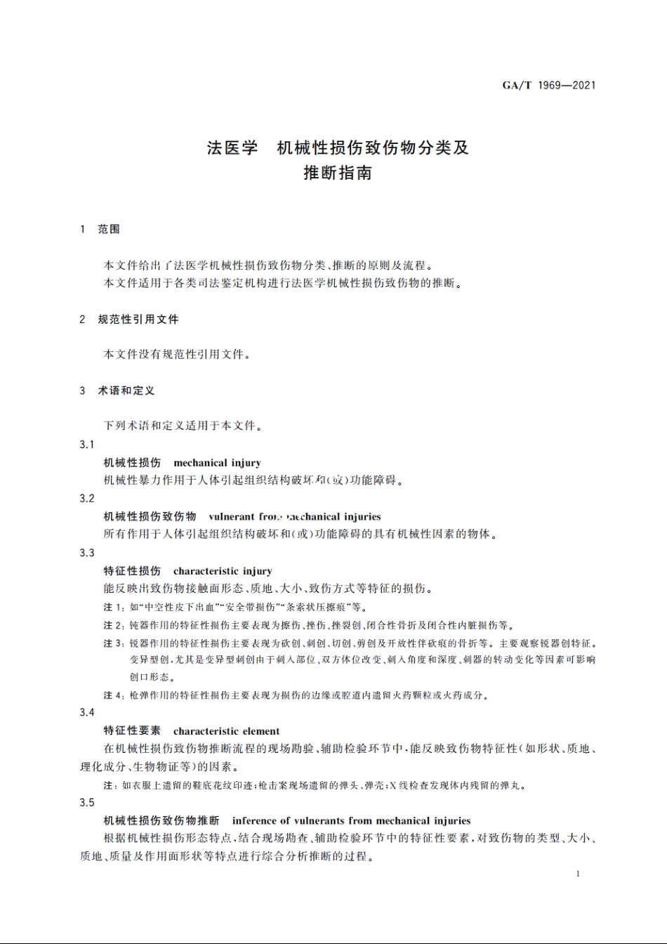 法医学　机械性损伤致伤物分类及推断指南 GAT 1969-2021.pdf_第3页