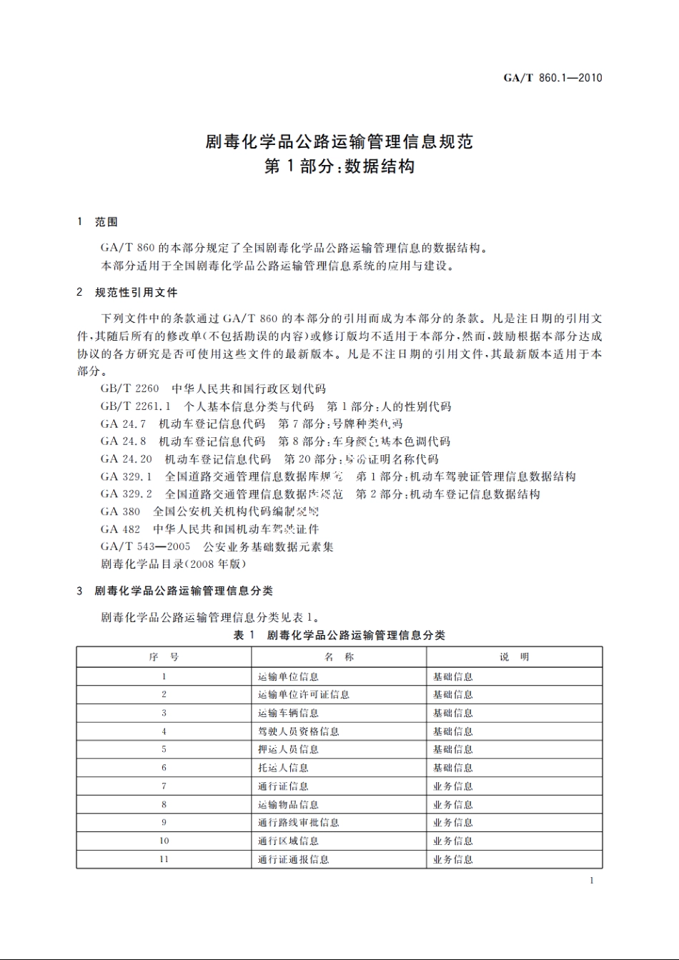 剧毒化学品公路运输管理信息规范　第1部分：数据结构 GAT 860.1-2010.pdf_第3页