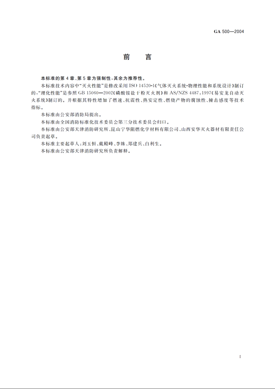 气溶胶灭火剂 GA 500-2004.pdf_第3页