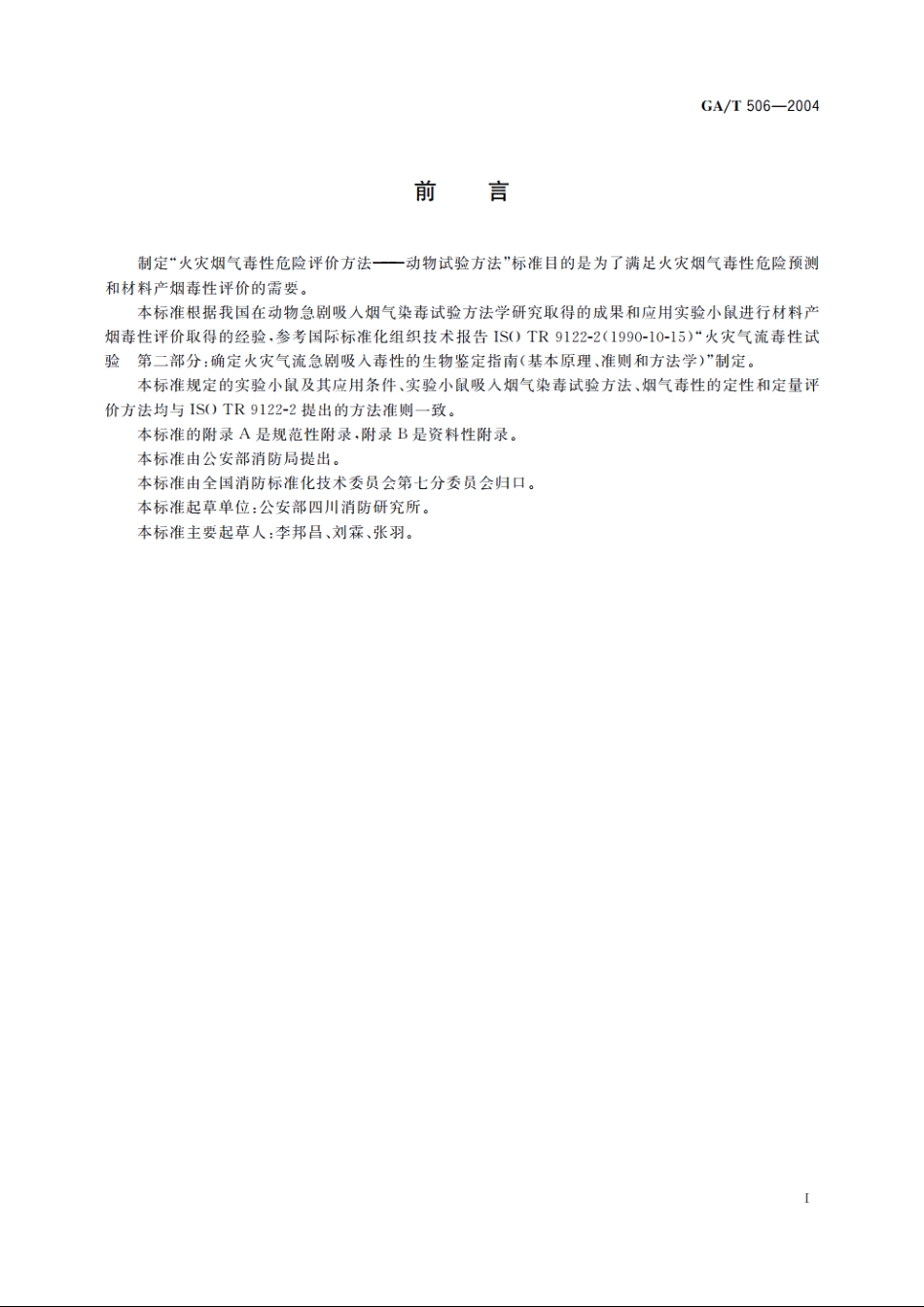 火灾烟气毒性危险评价方法——动物试验方法 GAT 506-2004.pdf_第2页