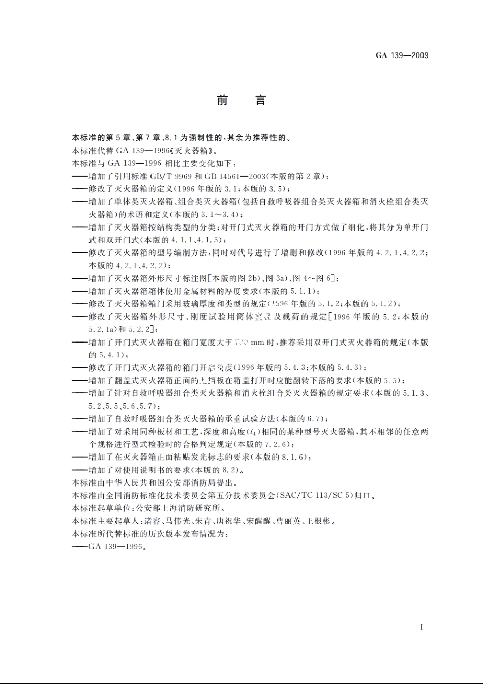 灭火器箱 GA 139-2009.pdf_第2页