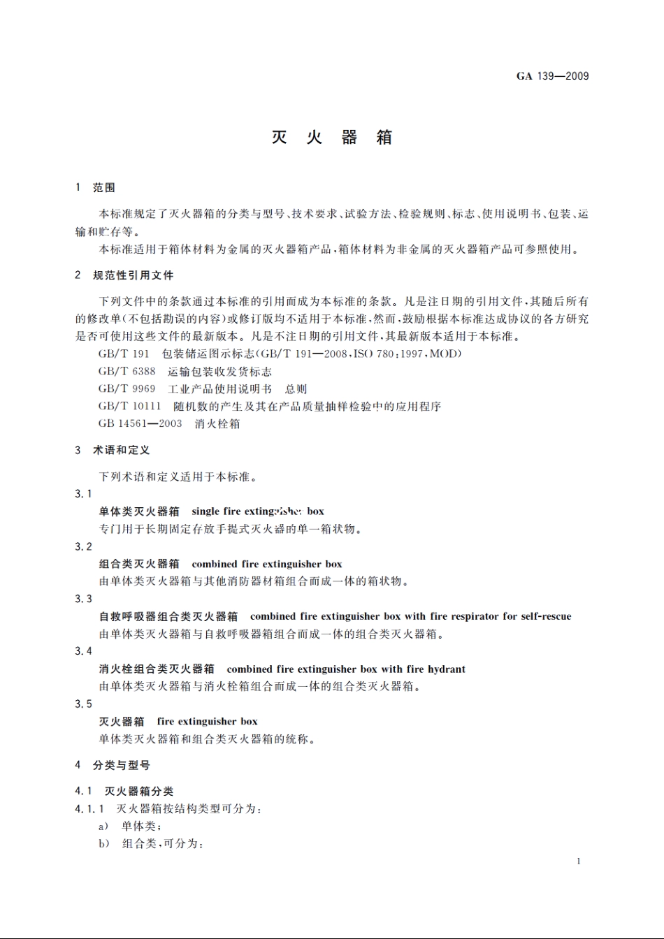 灭火器箱 GA 139-2009.pdf_第3页