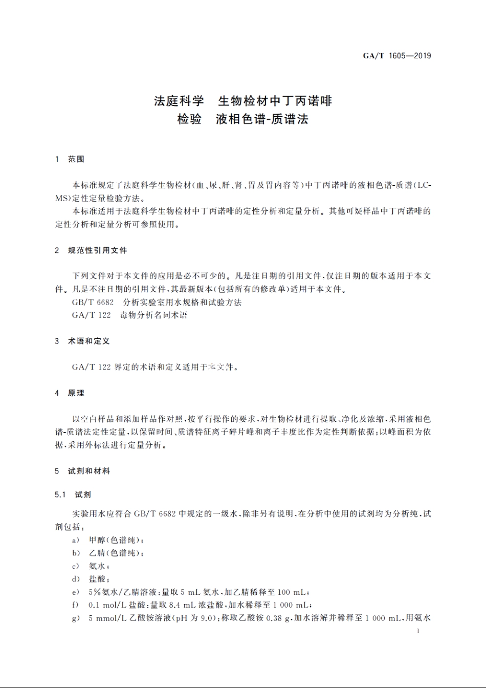 法庭科学　生物检材中丁丙诺啡检验　液相色谱-质谱法 GAT 1605-2019.pdf_第3页
