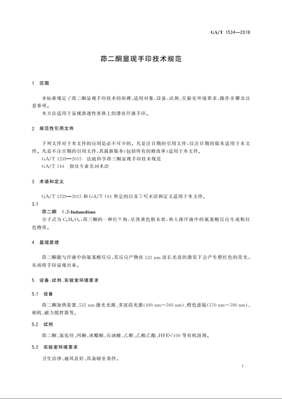茚二酮显现手印技术规范 GAT 1534-2018.pdf_第3页