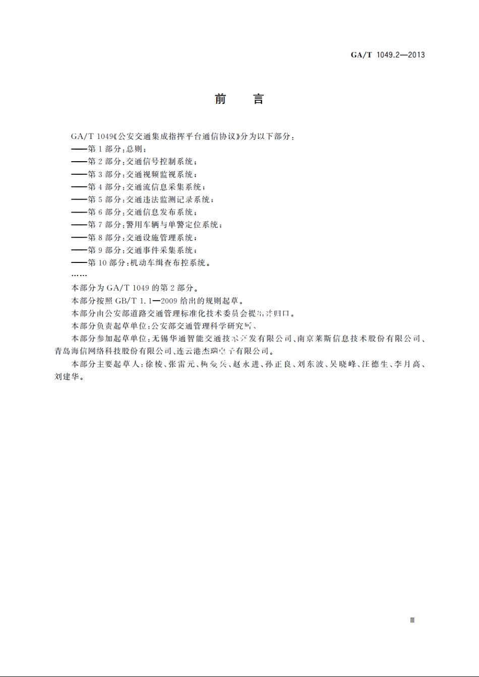 公安交通集成指挥平台通信协议　第2部分：交通信号控制系统 GAT 1049.2-2013.pdf_第3页