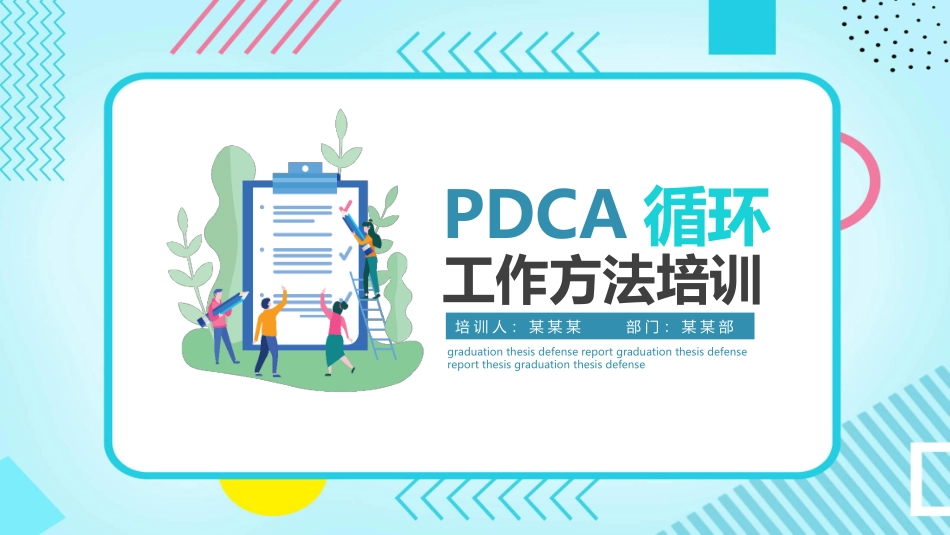 PDCA循环工作方法培训PPT模板.pptx_第1页