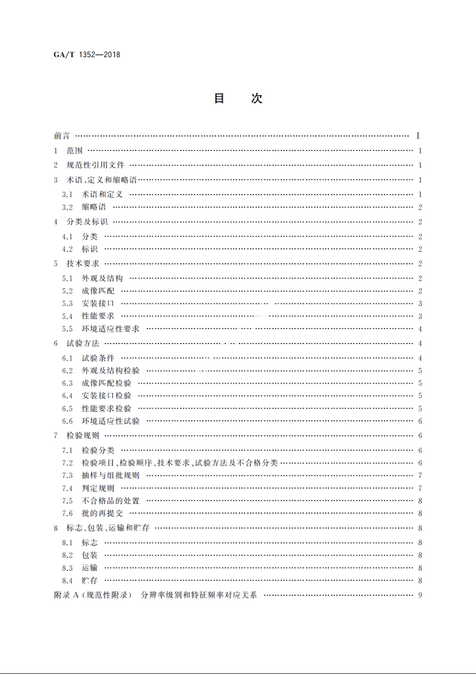 视频监控镜头 GAT 1352-2018.pdf_第2页