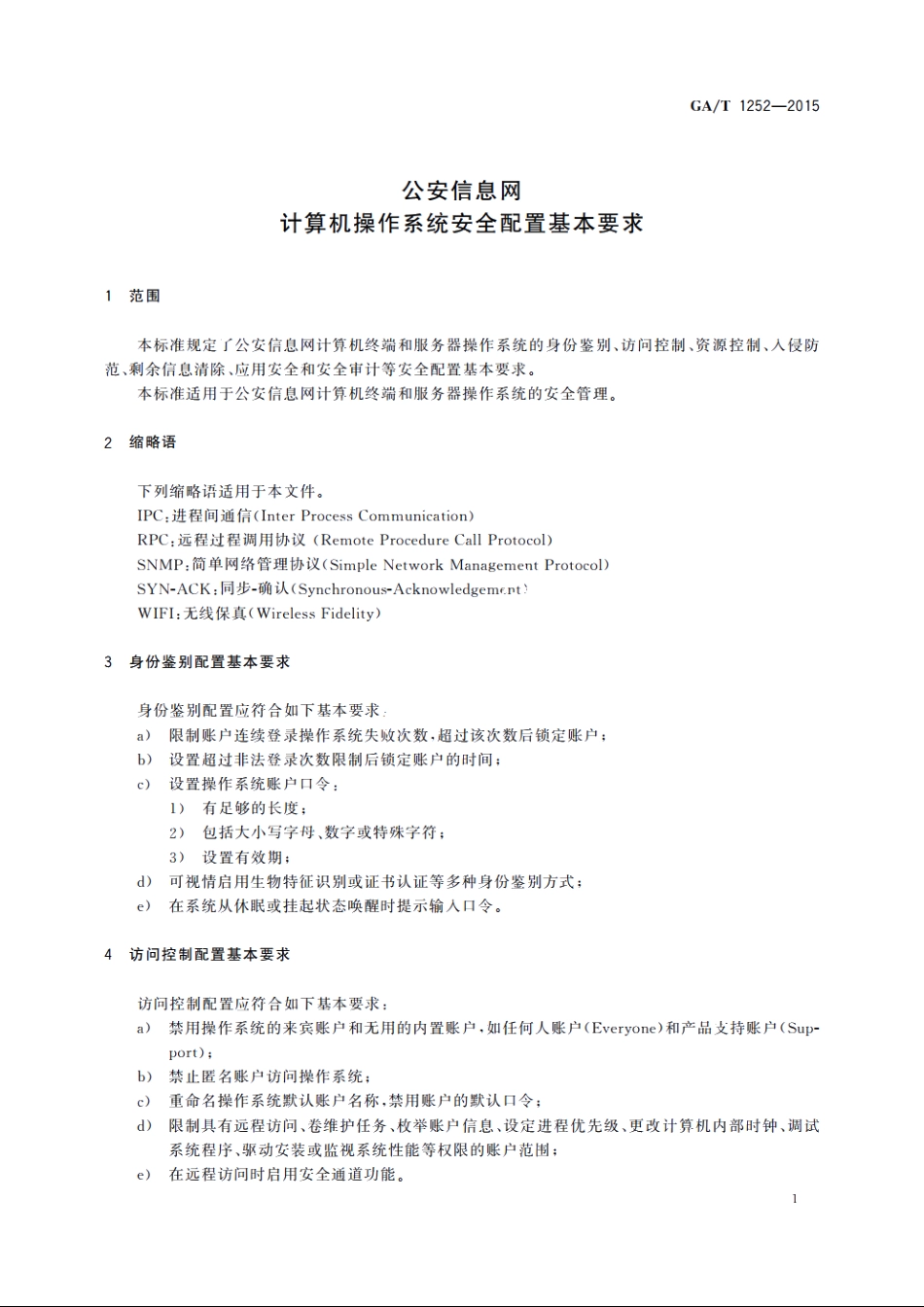 公安信息网计算机操作系统安全配置基本要求 GAT 1252-2015.pdf_第3页