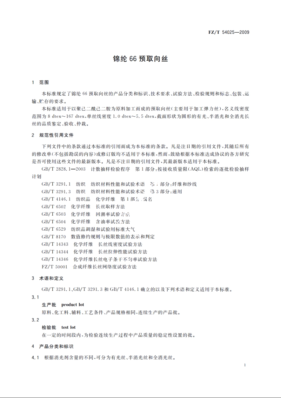 锦纶66预取向丝 FZT 54025-2009.pdf_第3页