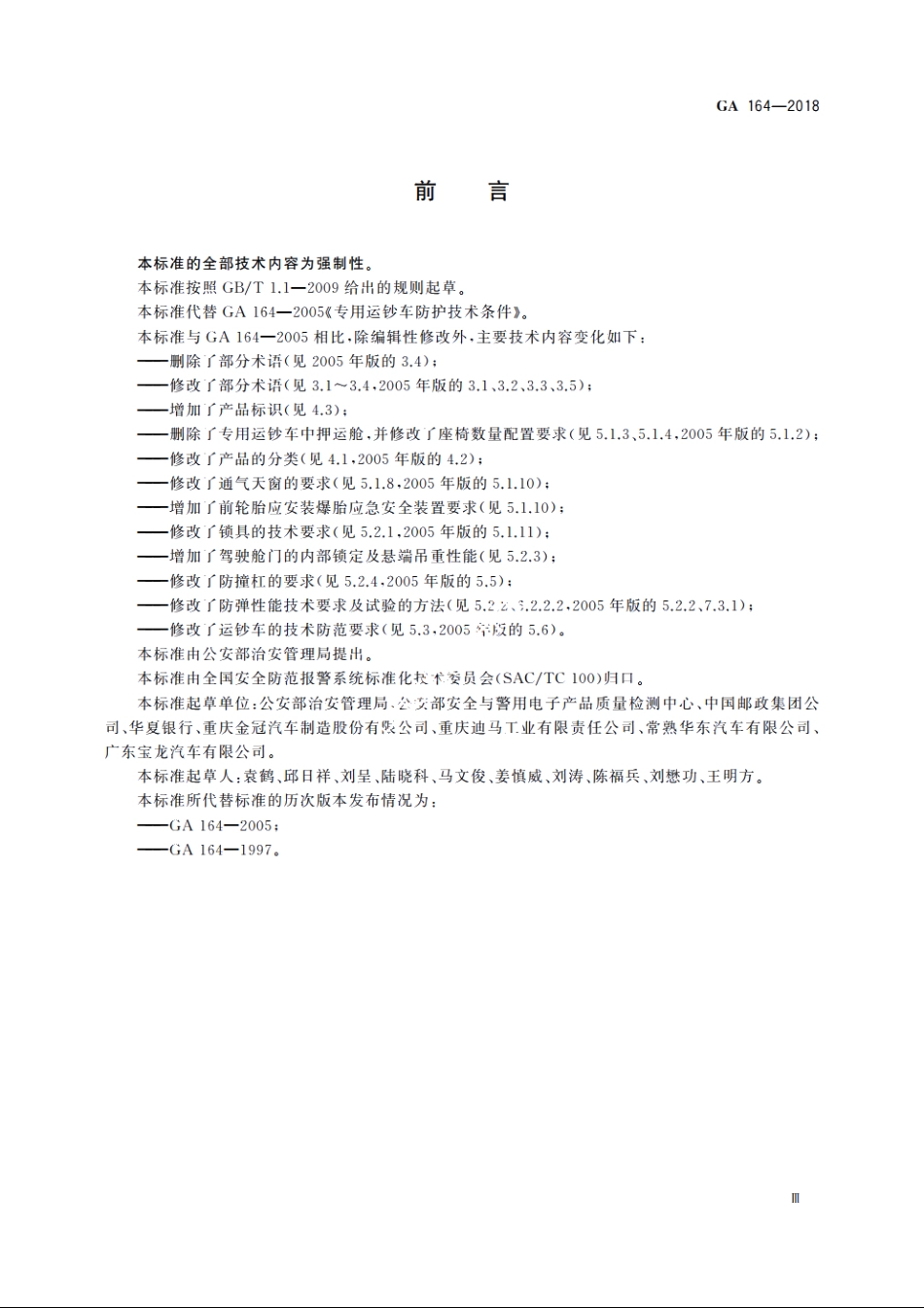 专用运钞车防护技术要求 GA 164-2018.pdf_第3页