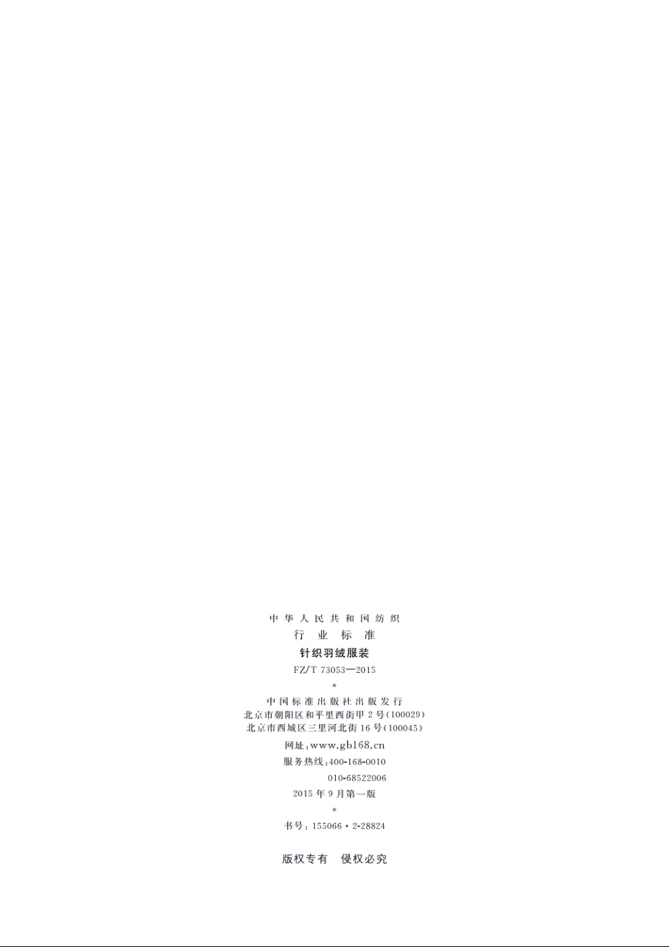 针织羽绒服装 FZT 73053-2015.pdf_第2页