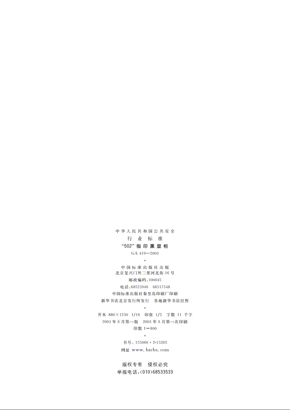 “502”指印熏显柜 GA 419-2003.pdf_第2页