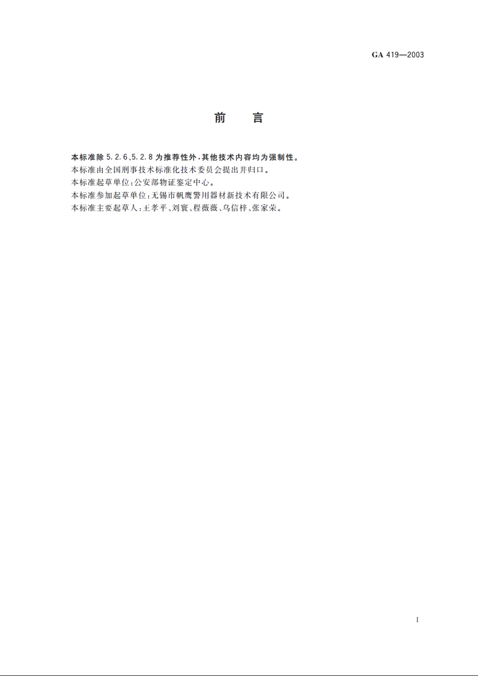 “502”指印熏显柜 GA 419-2003.pdf_第3页