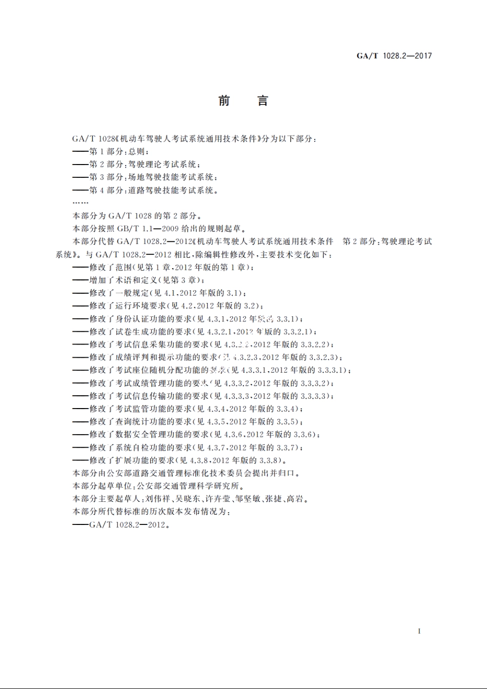 机动车驾驶人考试系统通用技术条件　第2部分：驾驶理论考试系统 GAT 1028.2-2017.pdf_第2页