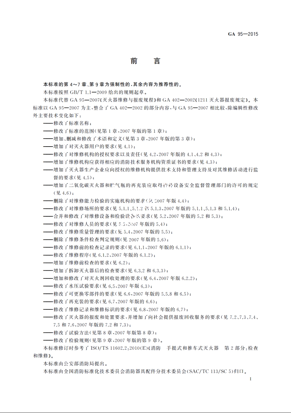 灭火器维修 GA 95-2015.pdf_第2页