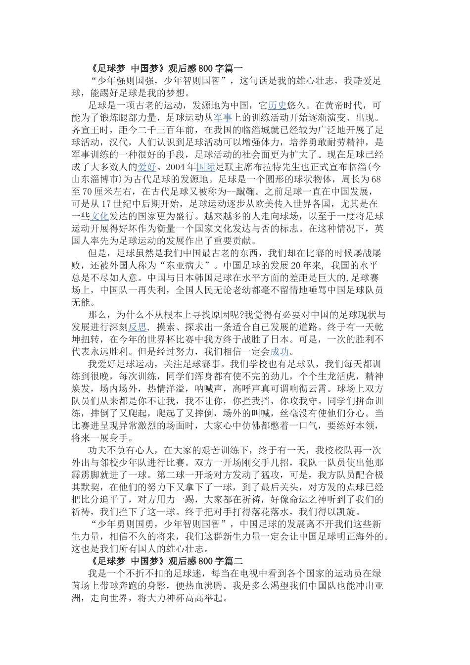 《足球梦中国梦》观后感800字.docx_第1页