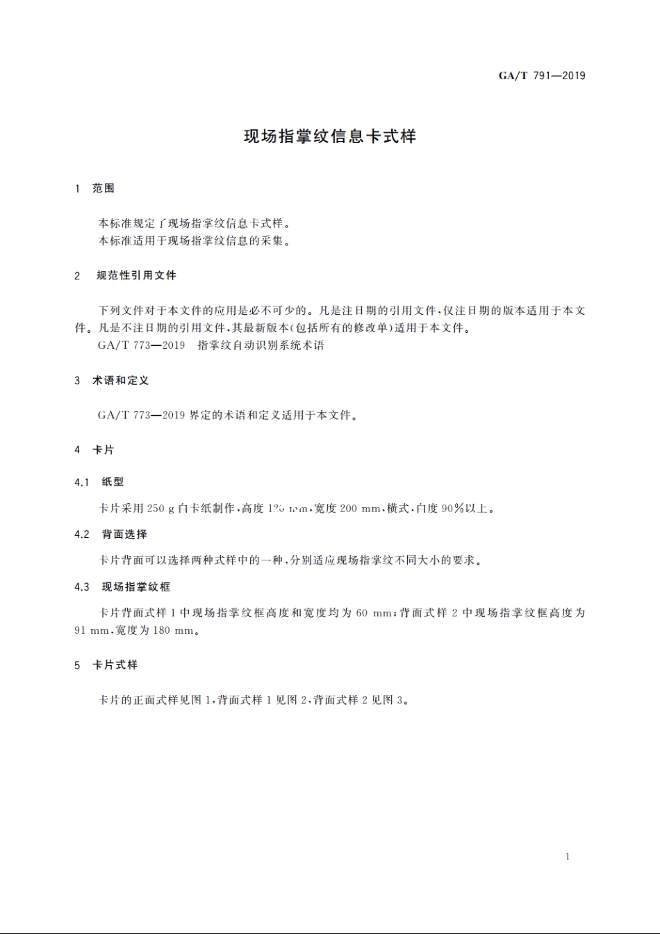 现场指掌纹信息卡式样 GAT 791-2019.pdf_第3页