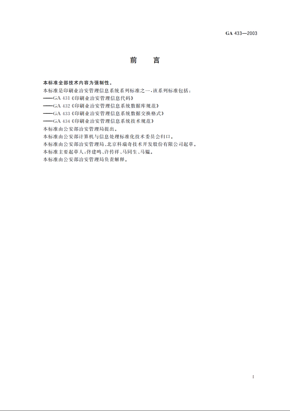 印刷业治安管理信息系统数据交换格式 GA 433-2003.pdf_第2页