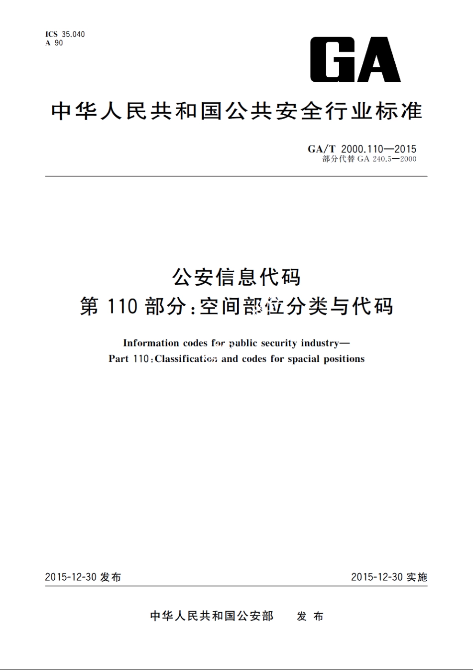 公安信息代码　第110部分：空间部位分类与代码 GAT 2000.110-2015.pdf_第1页