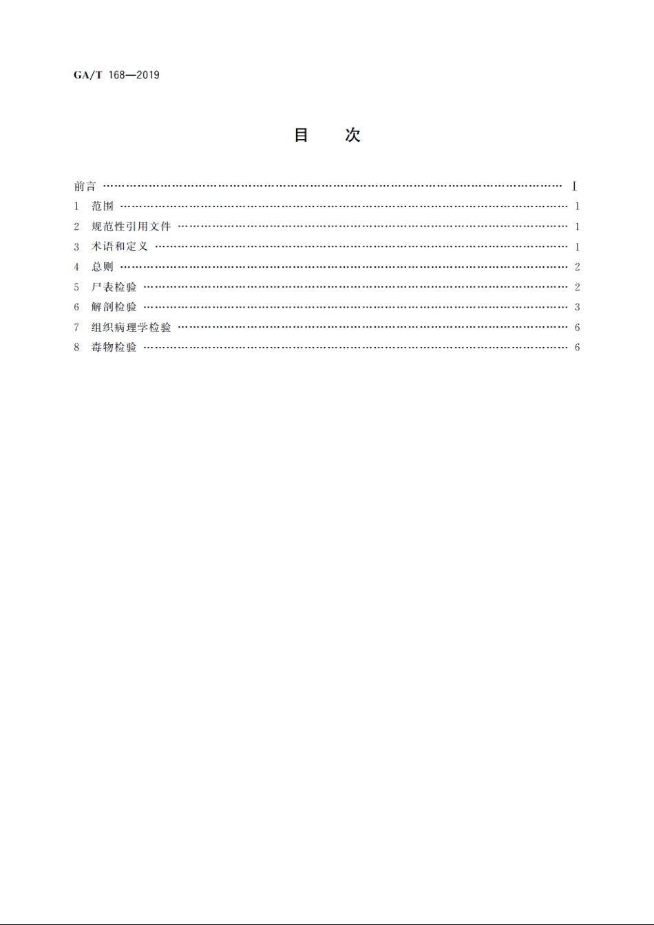 法医学　机械性损伤尸体检验规范 GAT 168-2019.pdf_第2页