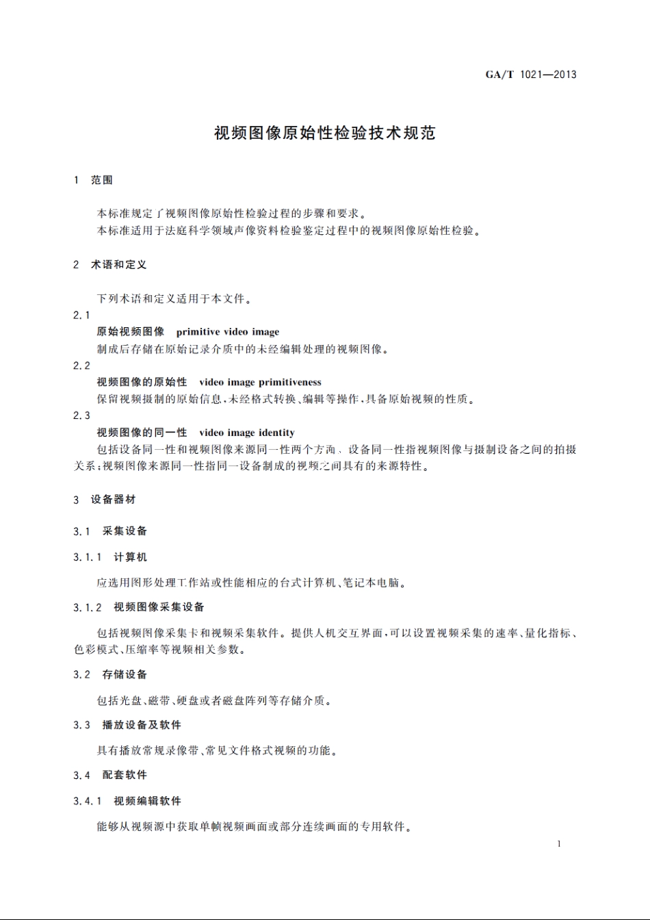 视频图像原始性检验技术规范 GAT 1021-2013.pdf_第3页